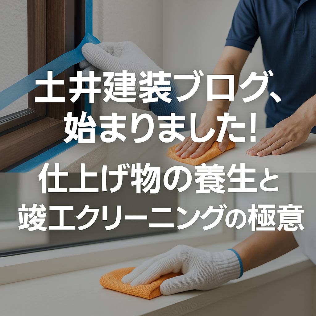 土井建装ブログ、始まりました！仕上げ物の養生と竣工クリーニングの極意
