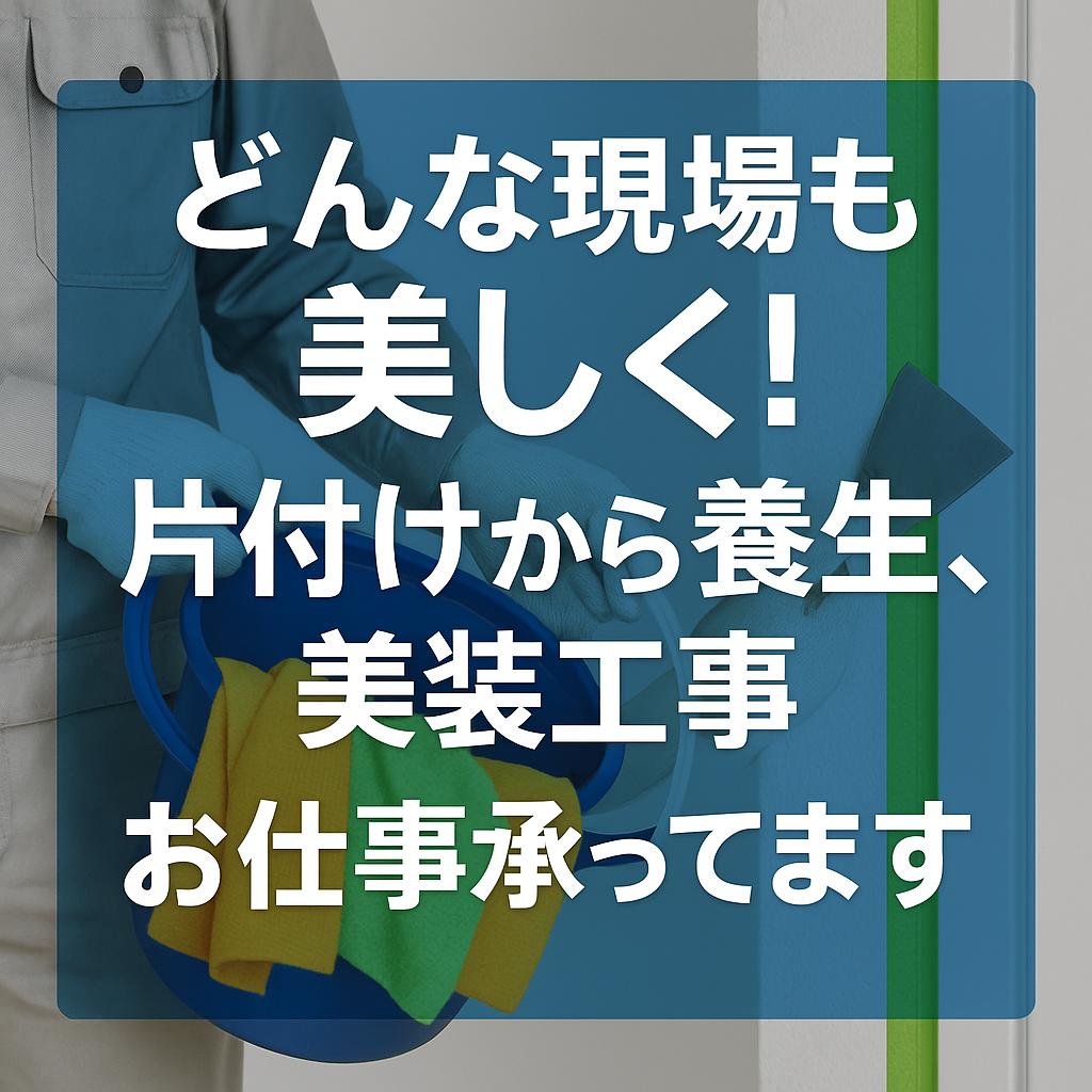 どんな現場も美しく！片付けから養生、美装工事お仕事承ってます