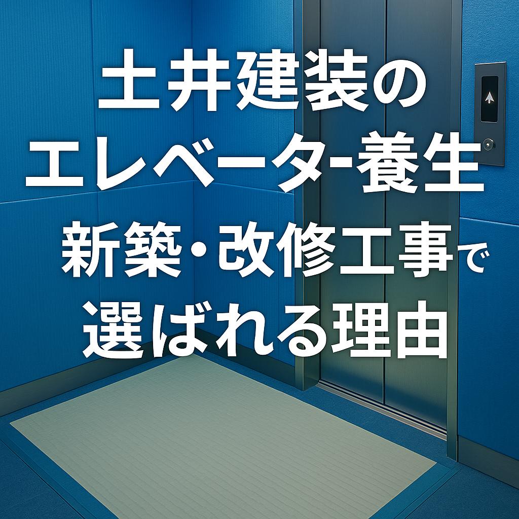 土井建装のエレベーター養生、新築・改修工事で選ばれる理由