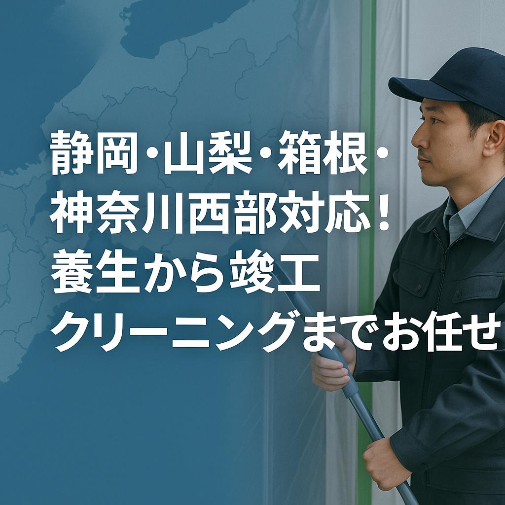 静岡・山梨・箱根・神奈川西部対応！養生から竣工クリーニングまでお任せ