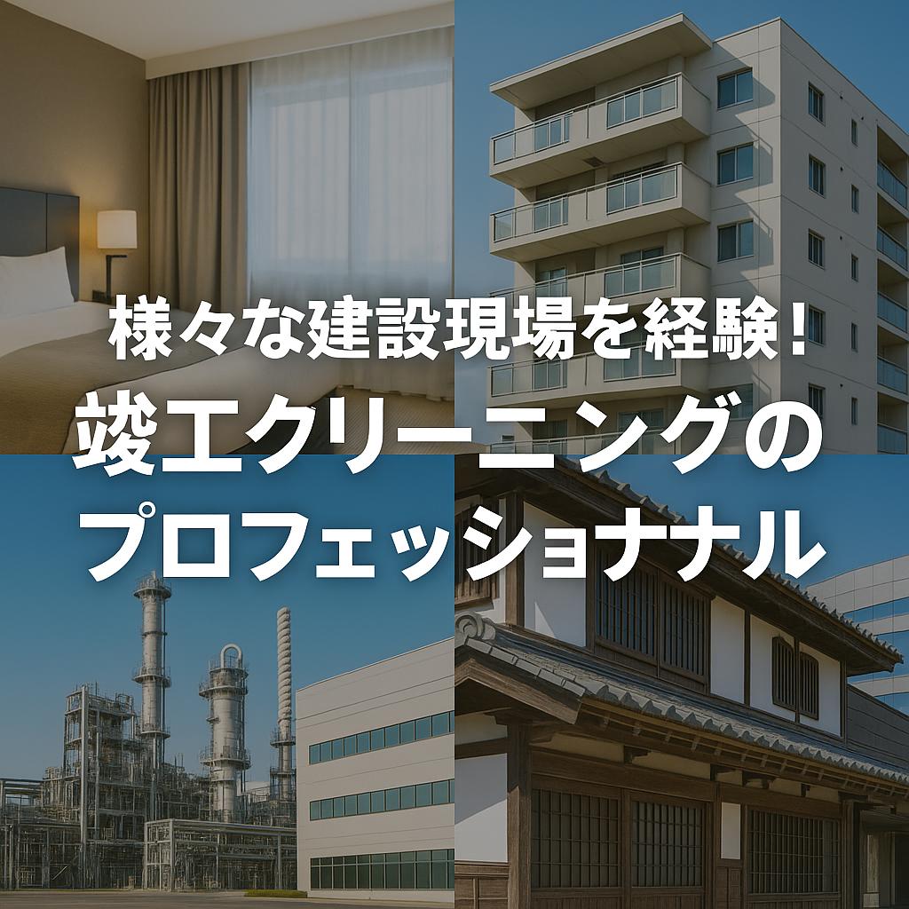 様々な建設現場を経験！竣工クリーニングのプロフェッショナル