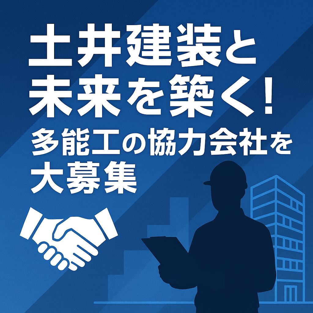 土井建装と未来を築く！多能工の協力会社を大募集