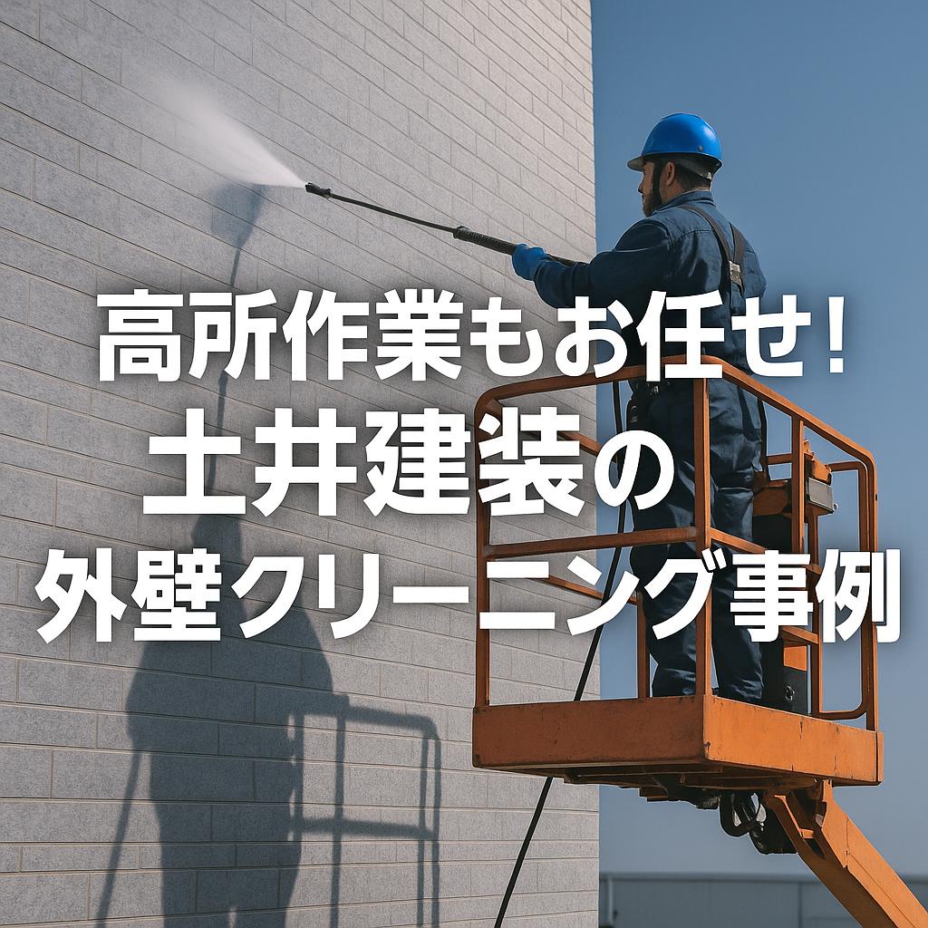 高所作業もお任せ！土井建装の外壁クリーニング事例